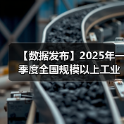 【数据发布】2025年一季度全国规模以上工业产能利用率为74.1%(图2) 【数据发布】2025年一季度全国规模以上工业产能利用率为74.1%(图2)