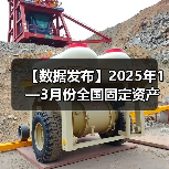【数据发布】2025年1—3月份全国固定资产投资增长4.2%(图3) 【数据发布】2025年1—3月份全国固定资产投资增长4.2%(图3)