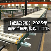 【数据发布】2025年一季度全国规模以上工业产能利用率为74.1%(图1) 【数据发布】2025年一季度全国规模以上工业产能利用率为74.1%(图1)