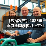 【数据发布】2025年一季度全国规模以上工业产能利用率为74.1%(图4) 【数据发布】2025年一季度全国规模以上工业产能利用率为74.1%(图4)