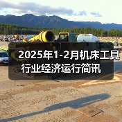 2025年1-2月机床工具行业经济运行简讯(图4) 2025年1-2月机床工具行业经济运行简讯(图4)