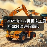 2025年1-2月机床工具行业经济运行简讯(图2) 2025年1-2月机床工具行业经济运行简讯(图2)