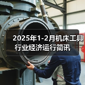 2025年1-2月机床工具行业经济运行简讯(图3) 2025年1-2月机床工具行业经济运行简讯(图3)
