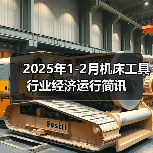 2025年1-2月机床工具行业经济运行简讯(图1) 2025年1-2月机床工具行业经济运行简讯(图1)
