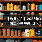 【数据发布】2025年3月份工业生产者出厂价格同比下降2.5%(图3) 【数据发布】2025年3月份工业生产者出厂价格同比下降2.5%(图3)
