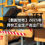 【数据发布】2025年3月份工业生产者出厂价格同比下降2.5%(图1) 【数据发布】2025年3月份工业生产者出厂价格同比下降2.5%(图1)