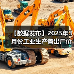 【数据发布】2025年3月份工业生产者出厂价格同比下降2.5%(图4) 【数据发布】2025年3月份工业生产者出厂价格同比下降2.5%(图4)