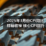 2025年3月份CPI同比降幅收窄 核心CPI回升(图2) 2025年3月份CPI同比降幅收窄 核心CPI回升(图2)