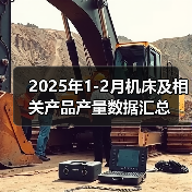 2025年1-2月机床及相关产品产量数据汇总(图2) 2025年1-2月机床及相关产品产量数据汇总(图2)