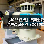 【JC35盘点】近期重要经济数据盘点(2025年)(图2) 【JC35盘点】近期重要经济数据盘点(2025年)(图2)