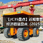 【JC35盘点】近期重要经济数据盘点(2025年)(图1) 【JC35盘点】近期重要经济数据盘点(2025年)(图1)