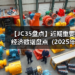 【JC35盘点】近期重要经济数据盘点(2025年)(图3) 【JC35盘点】近期重要经济数据盘点(2025年)(图3)
