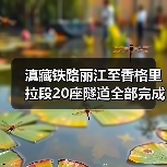 滇藏铁路丽江至香格里拉段20座隧道全部完成施工!(图2) 滇藏铁路丽江至香格里拉段20座隧道全部完成施工!(图2)