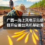 广西一海上风电示范项目开启首台风机基础海上施工作业