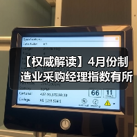 【权威解读】4月份制造业采购经理指数有所回落 非制造业商务活动指数继续保持扩张（图3）