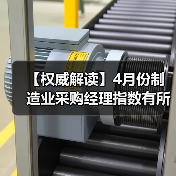 【权威解读】4月份制造业采购经理指数有所回落 非制造业商务活动指数继续保持扩张（图4）