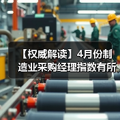 【权威解读】4月份制造业采购经理指数有所回落 非制造业商务活动指数继续保持扩张（图2）