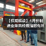 【权威解读】4月份制造业采购经理指数有所回落 非制造业商务活动指数继续保持扩张