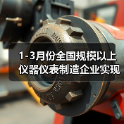 1-3月份全国规模以上仪器仪表制造企业实现利润总额150.7亿元(图1) 1-3月份全国规模以上仪器仪表制造企业实现利润总额150.7亿元(图1)