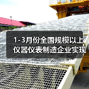 1-3月份全国规模以上仪器仪表制造企业实现利润总额150.7亿元(图4) 1-3月份全国规模以上仪器仪表制造企业实现利润总额150.7亿元(图4)