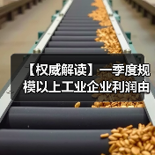 【权威解读】一季度规模以上工业企业利润由降转增(图1) 【权威解读】一季度规模以上工业企业利润由降转增(图1)