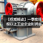 【权威解读】一季度规模以上工业企业利润由降转增(图2) 【权威解读】一季度规模以上工业企业利润由降转增(图2)
