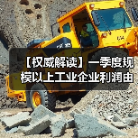 【权威解读】一季度规模以上工业企业利润由降转增(图3) 【权威解读】一季度规模以上工业企业利润由降转增(图3)
