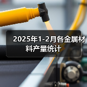2025年1-2月各金属材料产量统计(图1) 2025年1-2月各金属材料产量统计(图1)