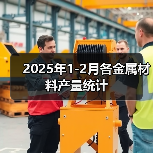 2025年1-2月各金属材料产量统计(图2) 2025年1-2月各金属材料产量统计(图2)