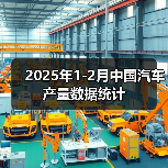 2025年1-2月中国汽车产量数据统计(图1) 2025年1-2月中国汽车产量数据统计(图1)