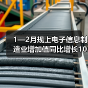 1—2月规上电子信息制造业增加值同比增长10.6%(图2) 1—2月规上电子信息制造业增加值同比增长10.6%(图2)