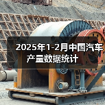 2025年1-2月中国汽车产量数据统计(图2) 2025年1-2月中国汽车产量数据统计(图2)