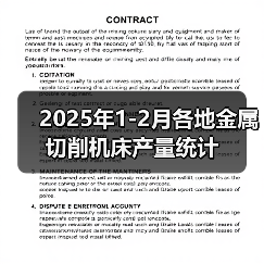 2025年1-2月各地金属切削机床产量统计(图2) 2025年1-2月各地金属切削机床产量统计(图2)