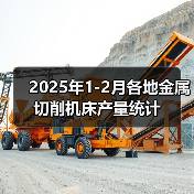 2025年1-2月各地金属切削机床产量统计(图4) 2025年1-2月各地金属切削机床产量统计(图4)