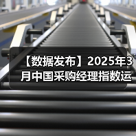 【数据发布】2025年3月中国采购经理指数运行情况(图4) 【数据发布】2025年3月中国采购经理指数运行情况(图4)