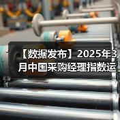【数据发布】2025年3月中国采购经理指数运行情况