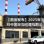 【数据发布】2025年3月中国采购经理指数运行情况(图2) 【数据发布】2025年3月中国采购经理指数运行情况(图2)