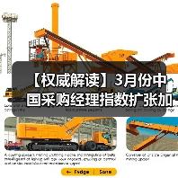 【权威解读】3月份中国采购经理指数扩张加快(图2) 【权威解读】3月份中国采购经理指数扩张加快(图2)