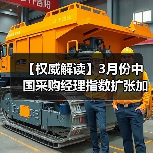 【权威解读】3月份中国采购经理指数扩张加快(图3) 【权威解读】3月份中国采购经理指数扩张加快(图3)
