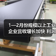 1—2月份规模以上工业企业营收增长加快 利润略有下降