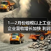 1—2月份规模以上工业企业营收增长加快 利润略有下降（图3）