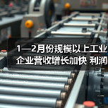 1—2月份规模以上工业企业营收增长加快 利润略有下降（图4）