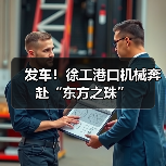 发车！徐工港口机械奔赴“东方之珠”