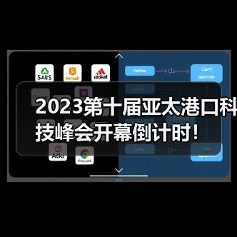 2023第十届亚太港口科技峰会开幕倒计时！