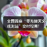 全国首座“零海拔天文观测站”交付投用!(图2) 全国首座“零海拔天文观测站”交付投用!(图2)