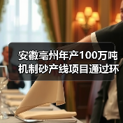 安徽亳州年产100万吨机制砂产线项目通过环评审批!(图4) 安徽亳州年产100万吨机制砂产线项目通过环评审批!(图4)