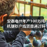 安徽亳州年产100万吨机制砂产线项目通过环评审批！