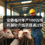 安徽亳州年产100万吨机制砂产线项目通过环评审批!(图2) 安徽亳州年产100万吨机制砂产线项目通过环评审批!(图2)