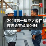 2023第十届亚太港口科技峰会开幕倒计时!(图2) 2023第十届亚太港口科技峰会开幕倒计时!(图2)
