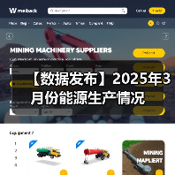 【数据发布】2025年3月份能源生产情况(图3) 【数据发布】2025年3月份能源生产情况(图3)